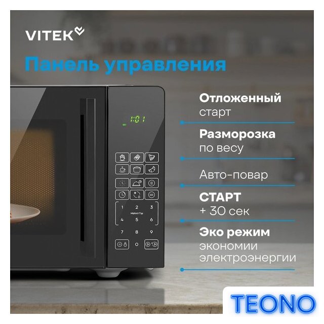 Микроволновая печь Vitek VT-MW0923 - Изображение №19 — Интернет-магазин Teono.by