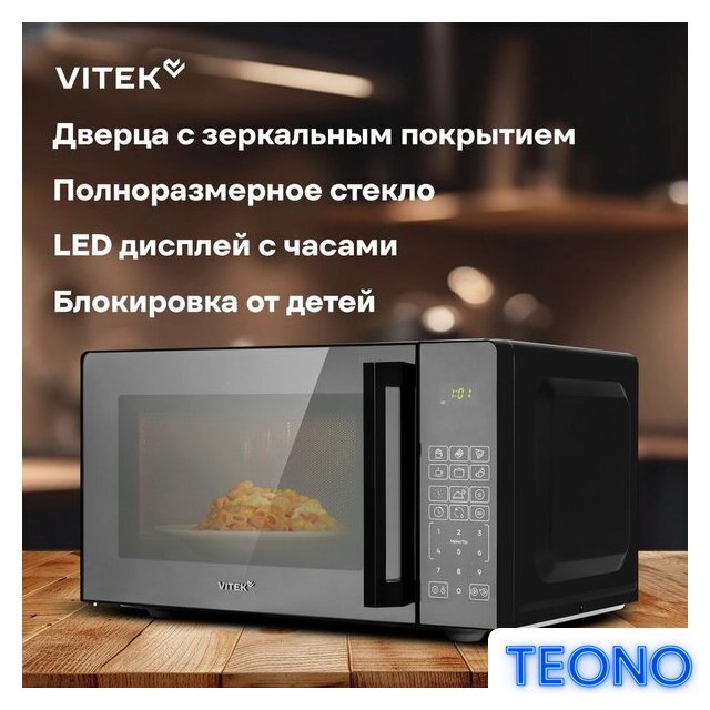 Микроволновая печь Vitek VT-MW0923 - Изображение №15 — Интернет-магазин Teono.by