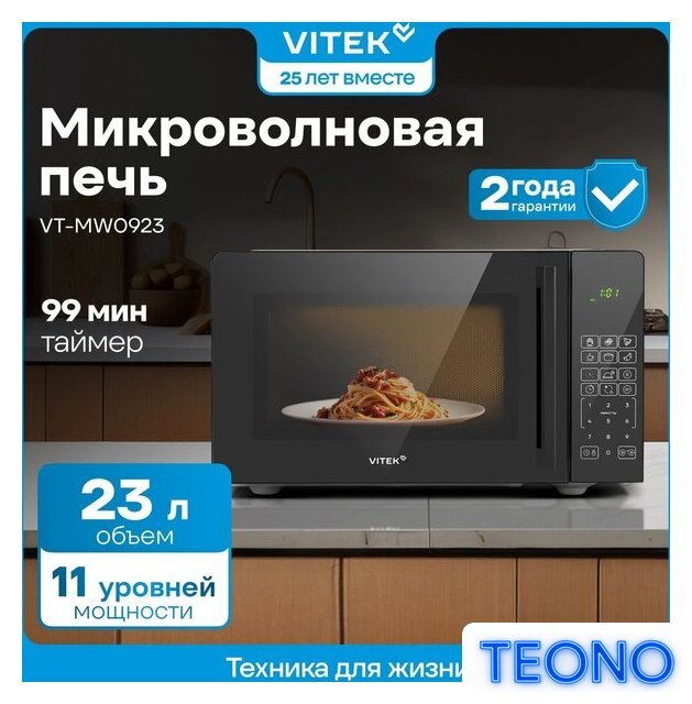 Микроволновая печь Vitek VT-MW0923 - Изображение №13 — Интернет-магазин Teono.by