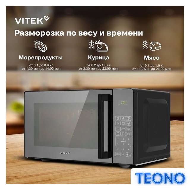 Микроволновая печь Vitek VT-MW0923 - Изображение №16 — Интернет-магазин Teono.by