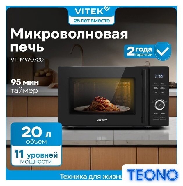 Микроволновая печь Vitek VT-MW0720 - Изображение №13 — Интернет-магазин Teono.by