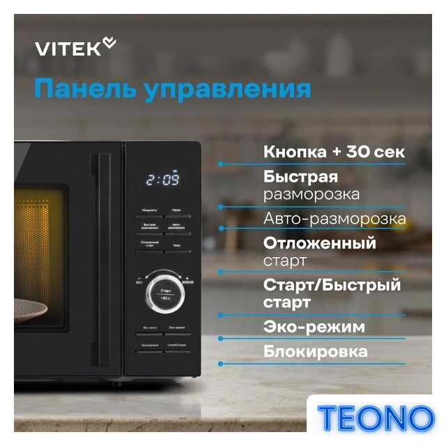 Микроволновая печь Vitek VT-MW0720 - Изображение №19 — Интернет-магазин Teono.by