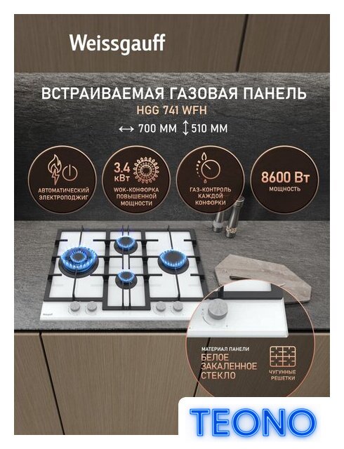Варочная панель Weissgauff HGG 741 WFH - Изображение №2 — Интернет-магазин Teono.by