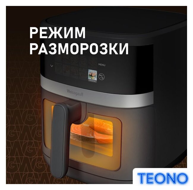 Аэрогриль (аэрофритюрница) Weissgauff WAF 726 DS Digital OptiFry - Изображение №12 — Интернет-магазин Teono.by