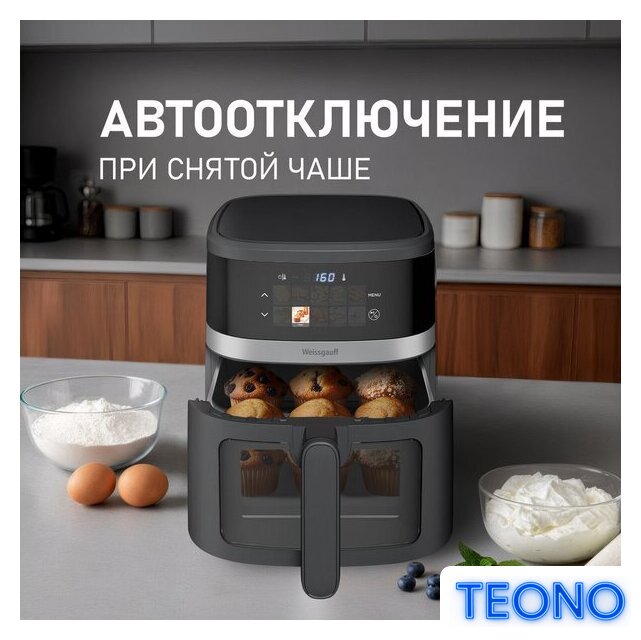 Аэрогриль (аэрофритюрница) Weissgauff WAF 726 DS Digital OptiFry - Изображение №16 — Интернет-магазин Teono.by