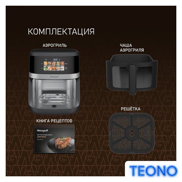 Аэрогриль (аэрофритюрница) Weissgauff WAF 726 DS Digital OptiFry - Изображение №19 — Интернет-магазин Teono.by