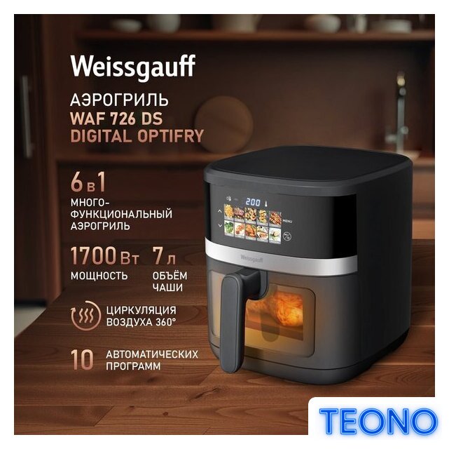 Аэрогриль (аэрофритюрница) Weissgauff WAF 726 DS Digital OptiFry - Изображение №2 — Интернет-магазин Teono.by