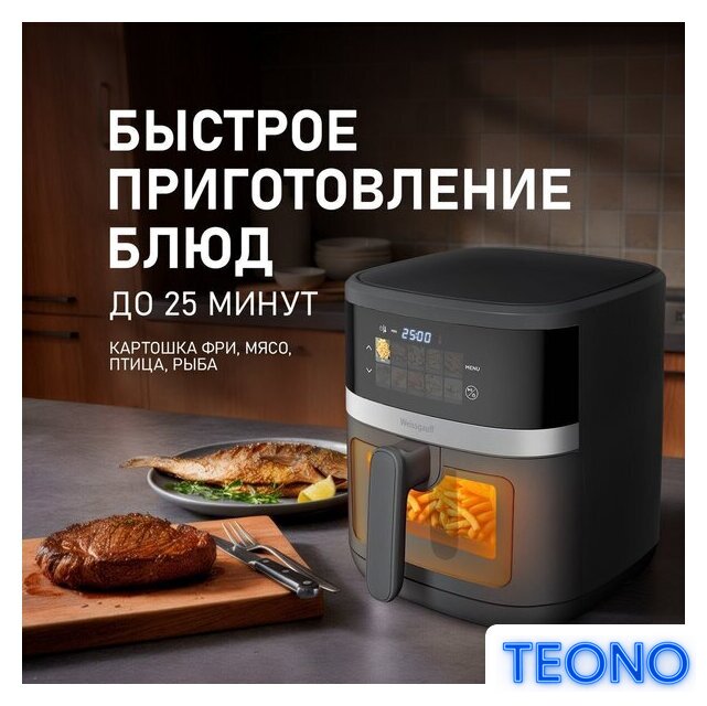 Аэрогриль (аэрофритюрница) Weissgauff WAF 726 DS Digital OptiFry - Изображение №8 — Интернет-магазин Teono.by
