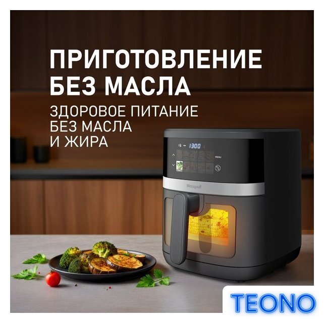 Аэрогриль (аэрофритюрница) Weissgauff WAF 726 DS Digital OptiFry - Изображение №11 — Интернет-магазин Teono.by