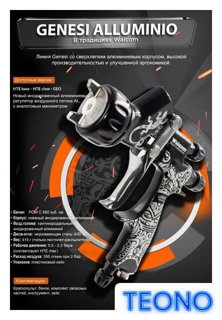Краскопульт Walcom Genesi Alluminio Hte Clear 953014ACM - Изображение №4 — Интернет-магазин Teono.by
