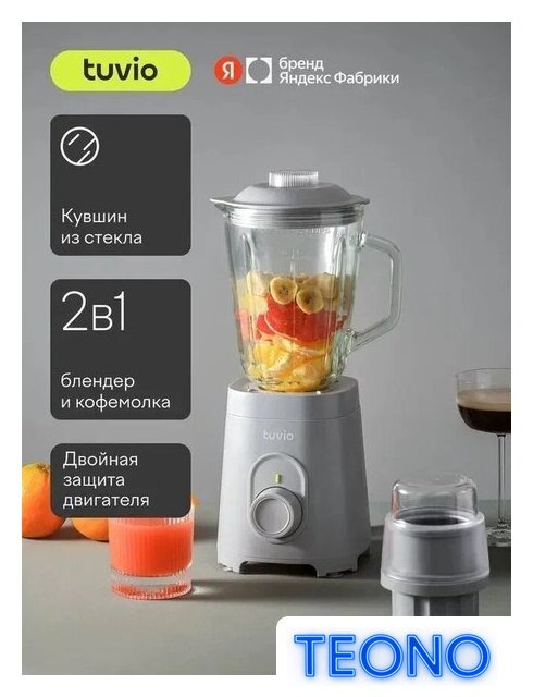 Стационарный блендер Tuvio TSB01PCG - Изображение №1 — Интернет-магазин Teono.by