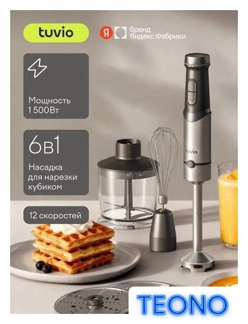 Погружной блендер Tuvio THB04MFP - Изображение №1 — Интернет-магазин Teono.by