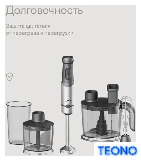 Погружной блендер Tuvio THB04MFP - Изображение №10 — Интернет-магазин Teono.by