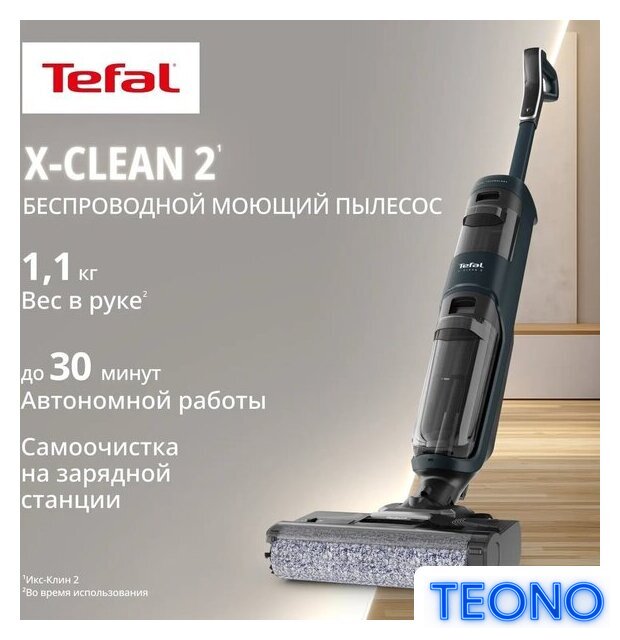 Вертикальный моющий пылесос Tefal X-Clean 2 2в1 GF2251F3 - Изображение №12 — Интернет-магазин Teono.by