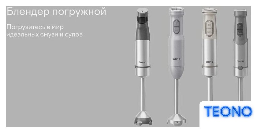 Погружной блендер Tuvio THB03MPM - Изображение №5 — Интернет-магазин Teono.by