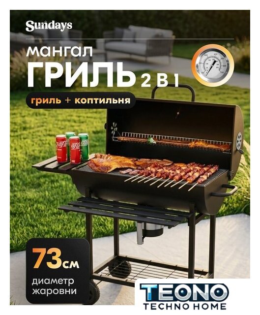 Гриль с коптильней Sundays WSHR1203002 - Изображение №1 — Интернет-магазин Teono.by