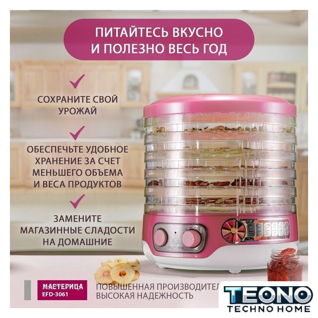 Сушилка для овощей и фруктов Мастерица EFD-3061 (розовый перламутр) - Изображение №6 — Интернет-магазин Teono.by