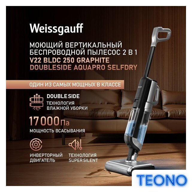 Вертикальный моющий пылесос Weissgauff V22 BLDC 250 Graphite DoubleSide AquaPro SelfDry - Изображение №11 — Интернет-магазин Teono.by