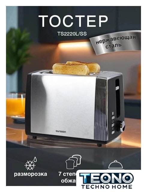 Тостер Oursson TS2220L/SS - Изображение №4 — Интернет-магазин Teono.by