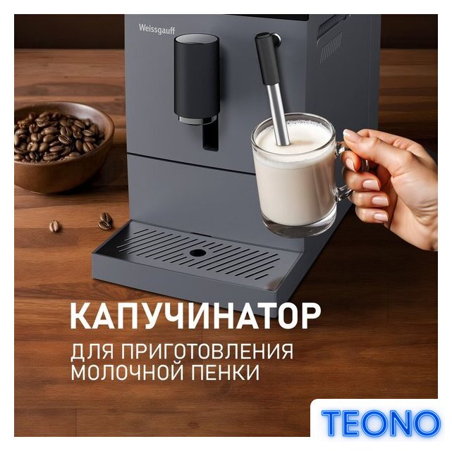 Кофемашина Weissgauff WCM-245 DBx Touch Cappuccino - Изображение №5 — Интернет-магазин Teono.by