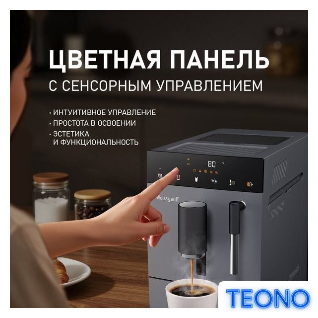 Кофемашина Weissgauff WCM-245 DBx Touch Cappuccino - Изображение №4 — Интернет-магазин Teono.by