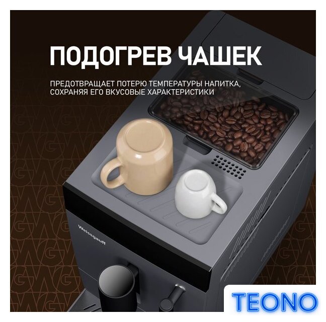 Кофемашина Weissgauff WCM-245 DBx Touch Cappuccino - Изображение №7 — Интернет-магазин Teono.by