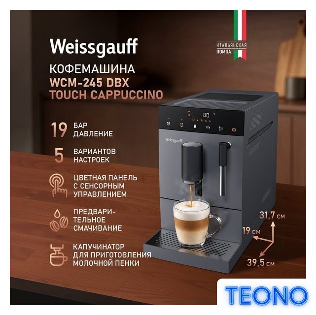 Кофемашина Weissgauff WCM-245 DBx Touch Cappuccino - Изображение №3 — Интернет-магазин Teono.by