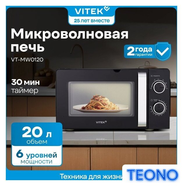 Микроволновая печь Vitek VT-MW0220 - Изображение №13 — Интернет-магазин Teono.by