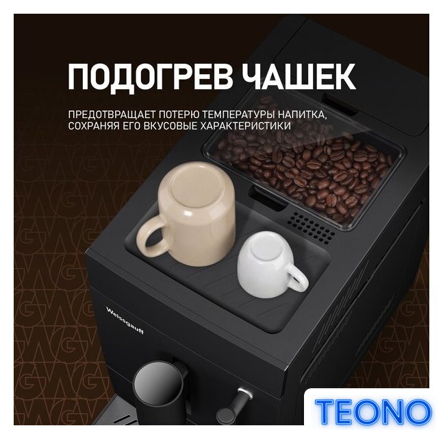 Кофемашина Weissgauff WCM-245 DB Touch Cappuccino - Изображение №13 — Интернет-магазин Teono.by