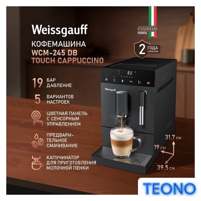 Кофемашина Weissgauff WCM-245 DB Touch Cappuccino - Изображение №2 — Интернет-магазин Teono.by