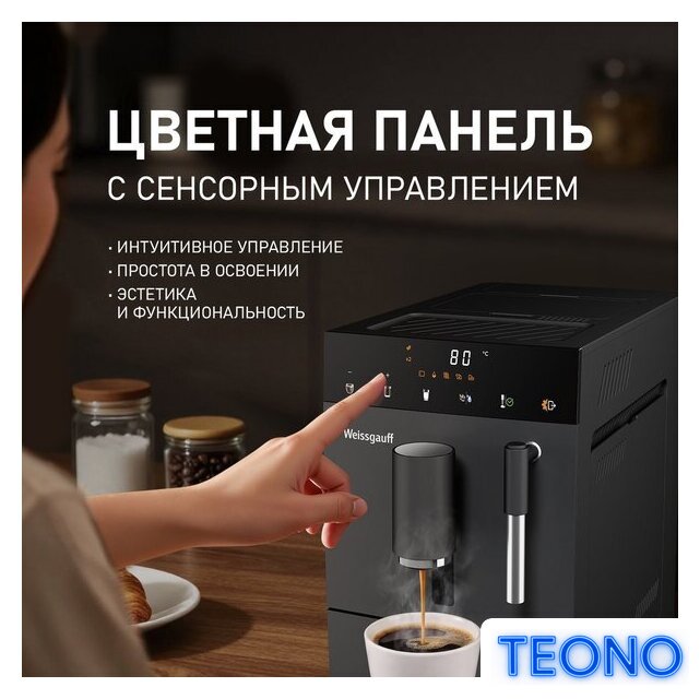 Кофемашина Weissgauff WCM-245 DB Touch Cappuccino - Изображение №4 — Интернет-магазин Teono.by