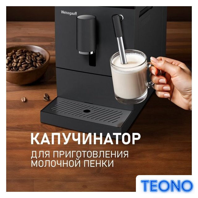 Кофемашина Weissgauff WCM-245 DB Touch Cappuccino - Изображение №6 — Интернет-магазин Teono.by