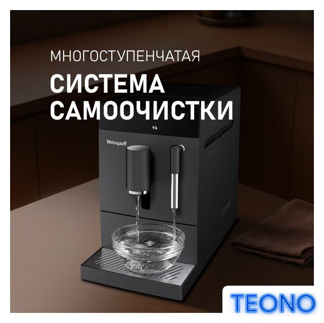 Кофемашина Weissgauff WCM-245 DB Touch Cappuccino - Изображение №7 — Интернет-магазин Teono.by