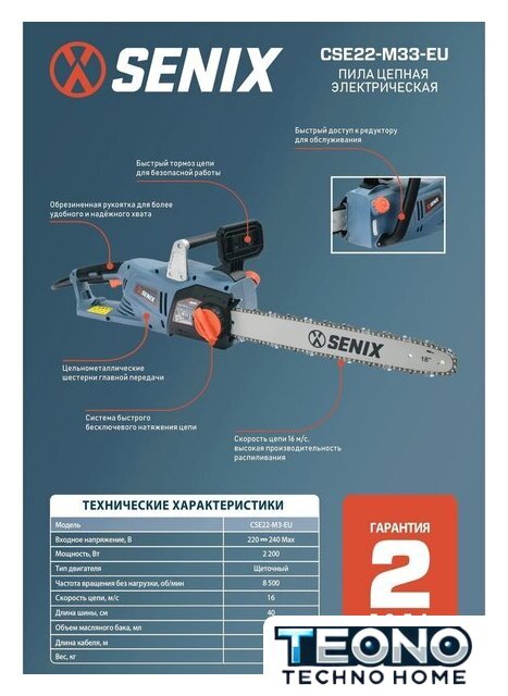 Электрическая пила Senix CSE22-M3-EU - Изображение №9 — Интернет-магазин Teono.by