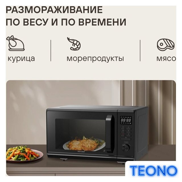 Микроволновая печь Rondell RDE-MW236 - Изображение №8 — Интернет-магазин Teono.by