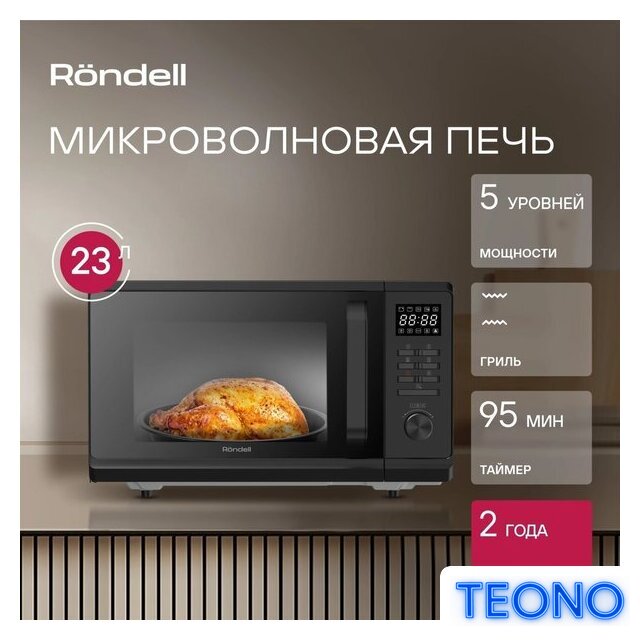 Микроволновая печь Rondell RDE-MW236 - Изображение №5 — Интернет-магазин Teono.by