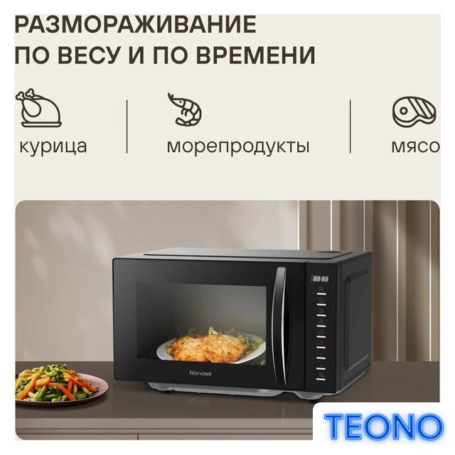 Микроволновая печь Rondell RDE-MW204 - Изображение №7 — Интернет-магазин Teono.by