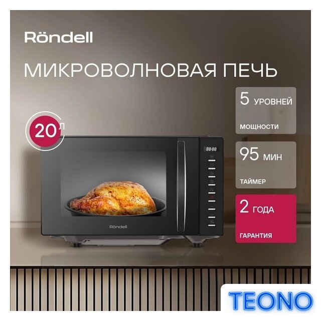 Микроволновая печь Rondell RDE-MW204 - Изображение №4 — Интернет-магазин Teono.by