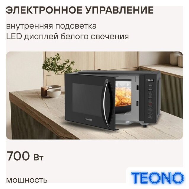 Микроволновая печь Rondell RDE-MW204 - Изображение №5 — Интернет-магазин Teono.by