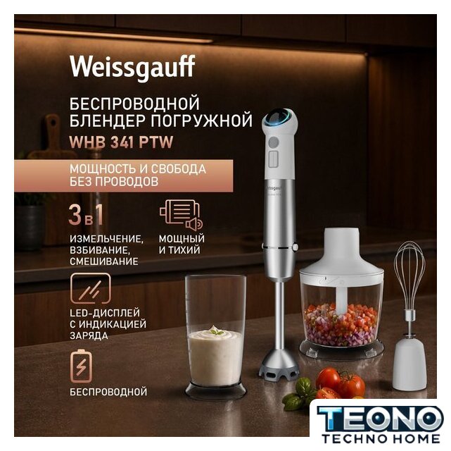 Погружной блендер Weissgauff WHB 341 PTW CordLess Titan - Изображение №4 — Интернет-магазин Teono.by