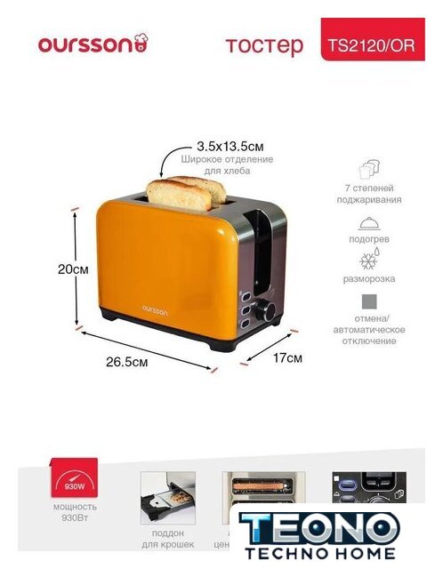Тостер Oursson TS2120/OR - Изображение №3 — Интернет-магазин Teono.by