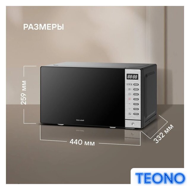 Микроволновая печь Rondell RDE-MW203 - Изображение №13 — Интернет-магазин Teono.by