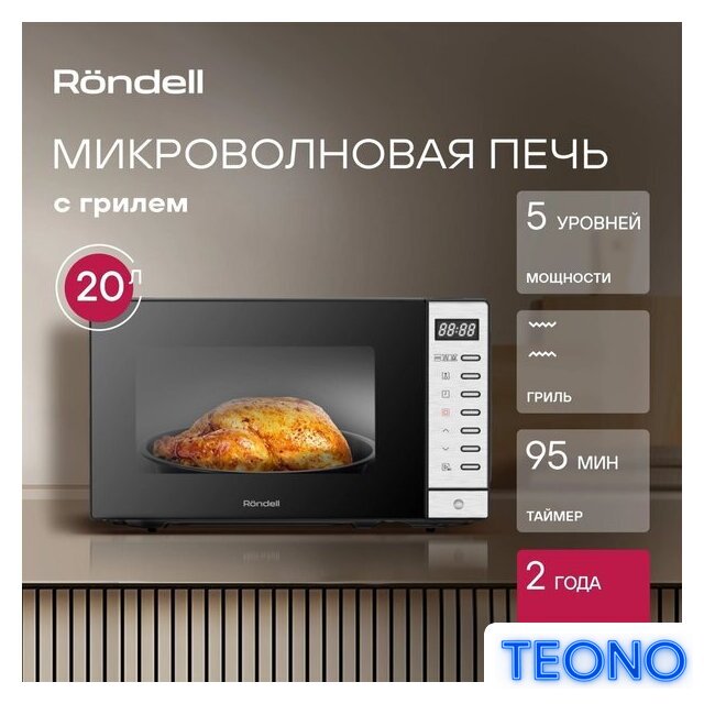 Микроволновая печь Rondell RDE-MW203 - Изображение №10 — Интернет-магазин Teono.by