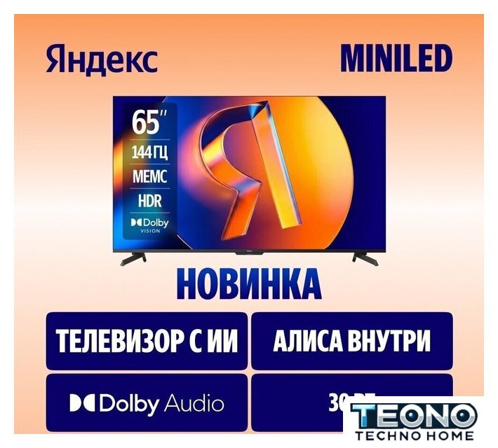 Телевизор Яндекс ТВ Станция MiniLED с Алисой 65 - Изображение №2 — Интернет-магазин Teono.by