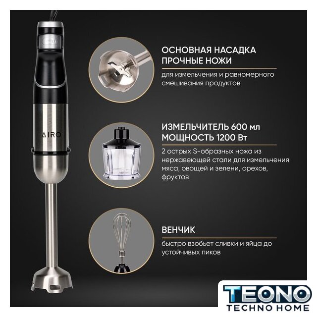 Погружной блендер Airo HB1200PGM - Изображение №14 — Интернет-магазин Teono.by