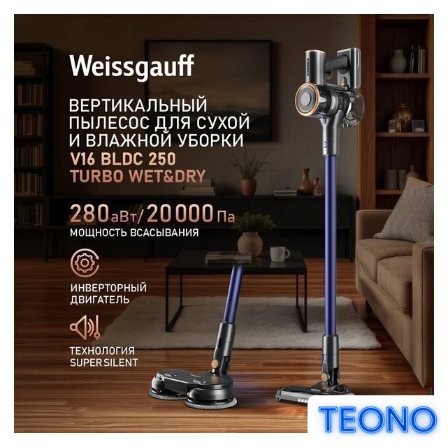 Пылесос Weissgauff V16 BLDC 250 Marine Turbo Wet&Dry - Изображение №2 — Интернет-магазин Teono.by