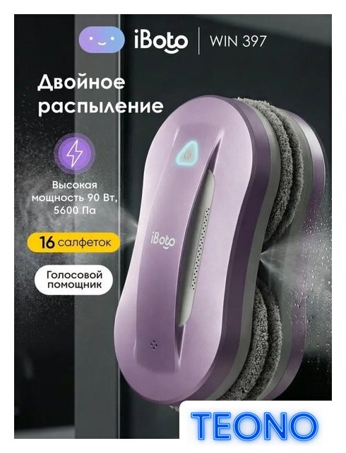 Робот для мытья окон iBoto Win 397 (лаванда) - Изображение №2 — Интернет-магазин Teono.by