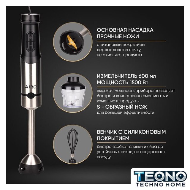 Погружной блендер Airo HB1500FS - Изображение №17 — Интернет-магазин Teono.by