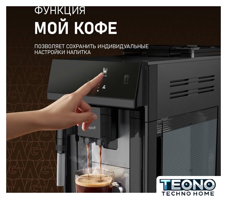 Кофемашина Weissgauff WCM-360 Automatic ColorTouch Nero - Изображение №9 — Интернет-магазин Teono.by