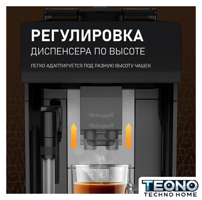 Кофемашина Weissgauff WCM-360 Automatic ColorTouch Nero - Изображение №4 — Интернет-магазин Teono.by